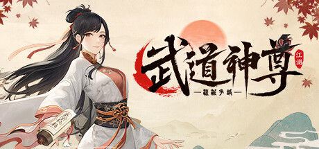 Cover art from 武道神尊