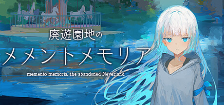 Cover art from 廃遊園地のメメントメモリア