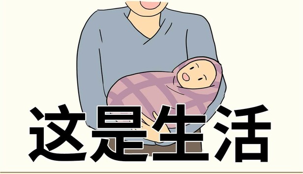 Cover art from 这是生活