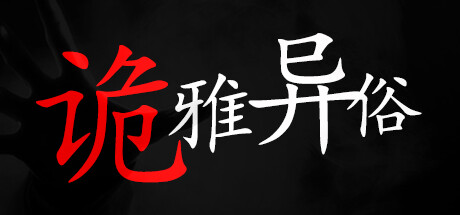 Cover art from 诡雅异俗