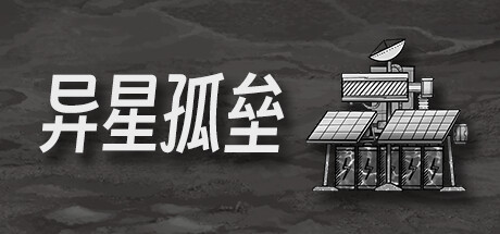 Cover art from 异星孤垒