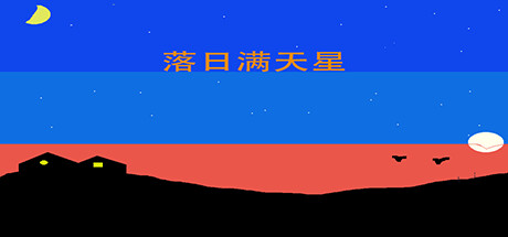 Cover art from 落日满天星