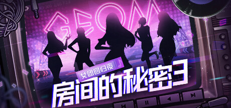房间的秘密3：女团回归夜