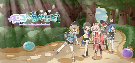 Cover art from 真寻的奇妙冒险