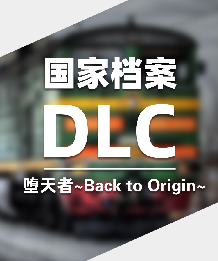 DLC:堕天者~Back to Origin~国家档案