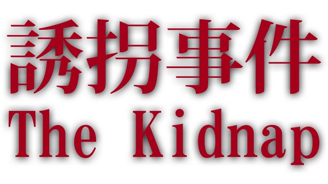 The Kidnap | 誘拐事件