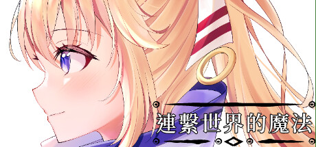 Cover art from 連繫世界的魔法