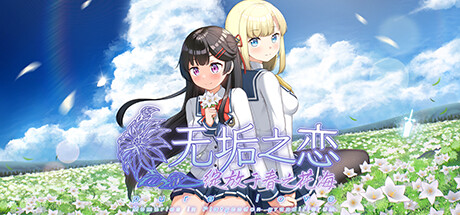 Cover art from 无垢之恋 -绽放于春之花海-