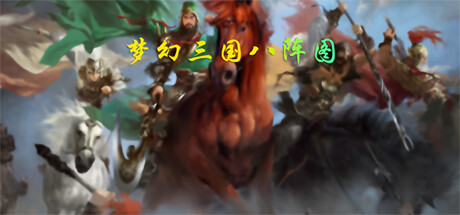 Cover art from 梦幻三国八阵图
