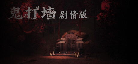 鬼打墙（剧情版）