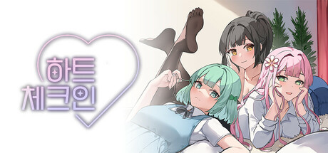 Cover art from 하트 체크인 (Heart Check-In)