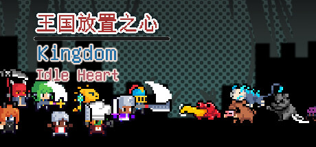 Cover art from 王国放置之心Kingdom Idle Heart