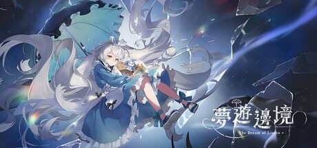 Cover art from 夢遊邊境 Dream of Limbo