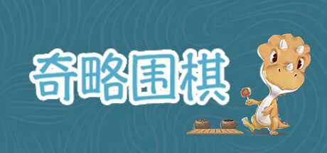 Cover art from 挑战吧围棋 Go Adventure 