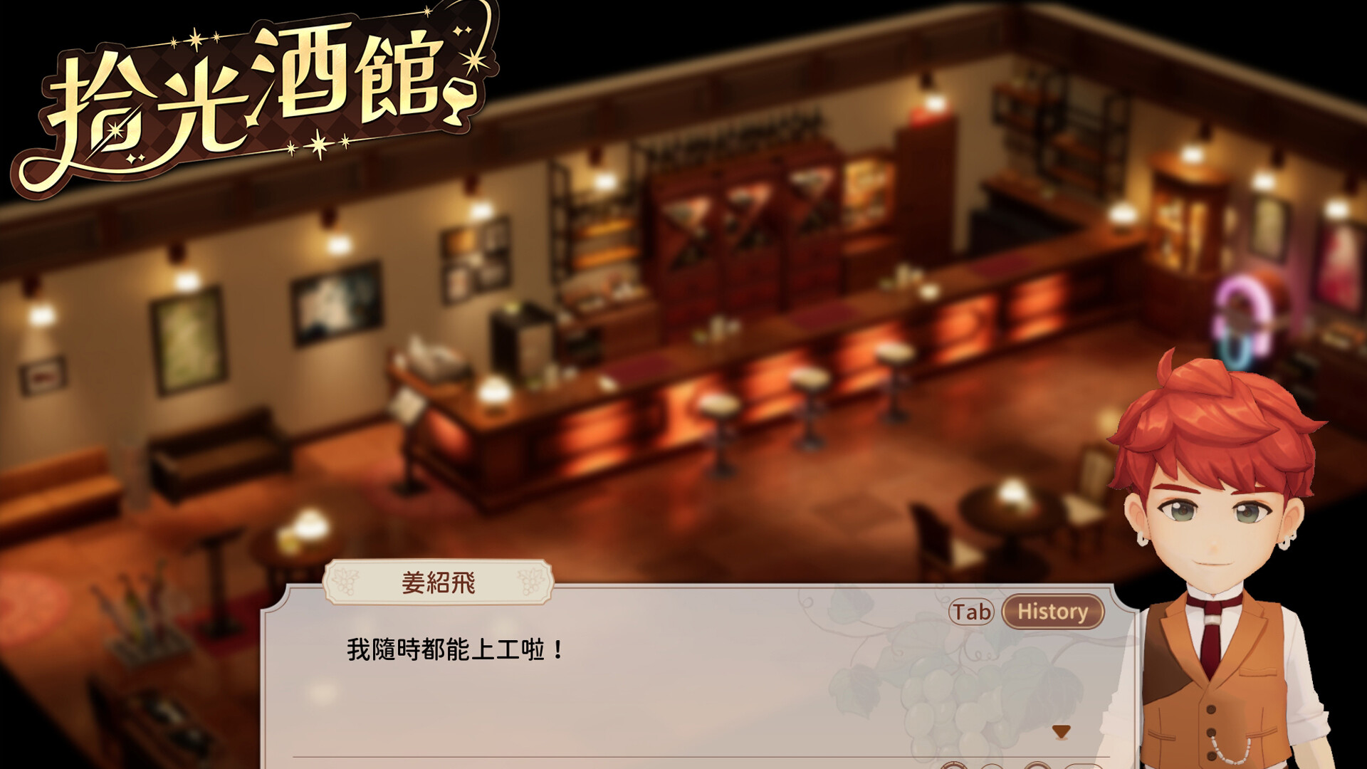 拾光酒館 screenshot 1