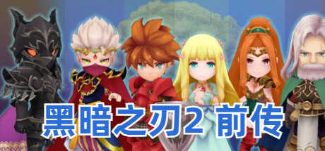 Cover art from 黑暗之刃2 前传