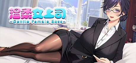 Cover art from Gentle Female Boss 温柔女上司