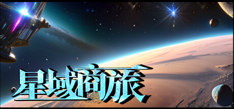 Cover art from 星域商旅