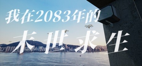 偷外卖模拟器(我在2083年的末世求生)