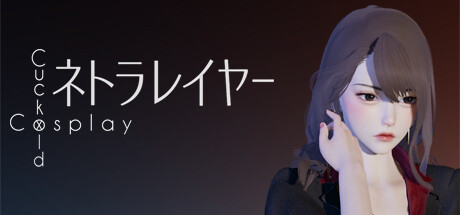 CuckoldxCosplay 绝色扮演 ネトラレイヤー 真绮篇1