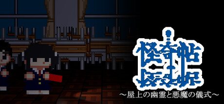 怪奇帖 ~屋上の幽霊と悪魔の儀式~