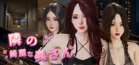 Steam コミュニティ :: 隣の綺麗な奥さん