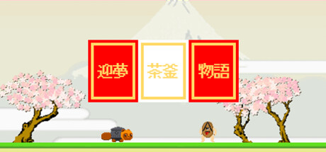 Cover art from 迎夢　茶釜物語