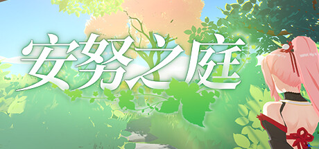 Cover art from 安努之庭