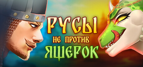 Русы Не Против Ящерок Порно Арты