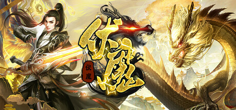 伏魔
