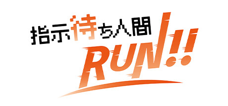 Cover art from 指示待ち人間RUN