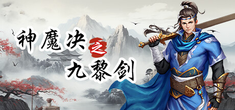 神魔决之九黎剑EA