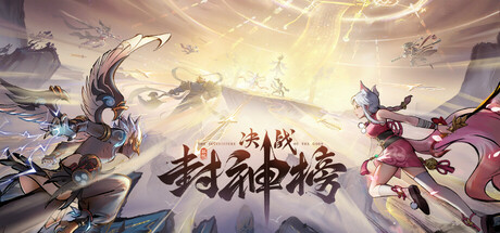 决战封神榜