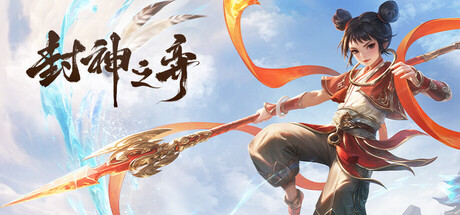 封神之弈