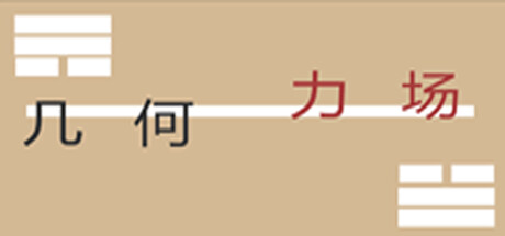 Cover art from 几何力场