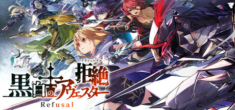 Cover art from 黒白のアヴェスター　Refusal─拒絶