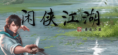 闲侠江湖