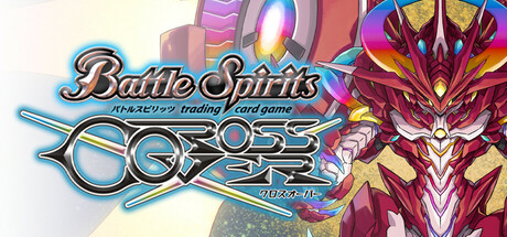 Cover art from バトルスピリッツ クロスオーバー