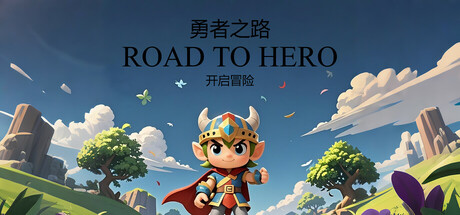 勇者之路