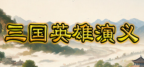 三国英雄演义(Three Kingdoms Heroes Epic)