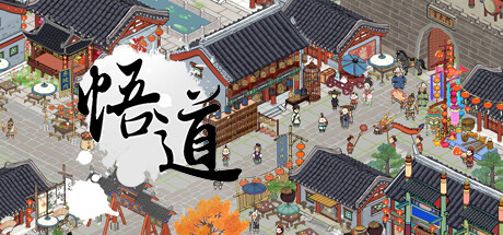 悟道（体验版）