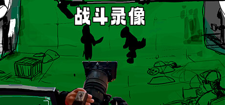 Cover art from 战斗录像Footage of the battle