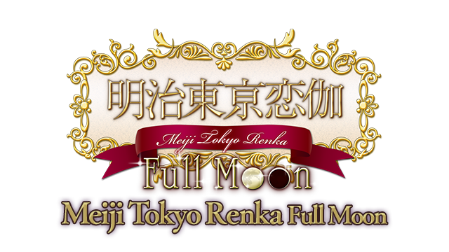 明治東亰恋伽 Full Moon