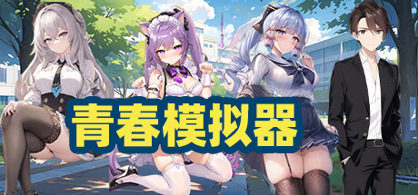 Cover art from 青春模拟器