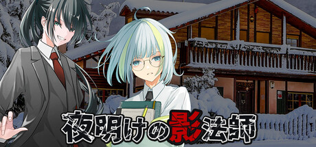Cover art from 夜明けの影法師