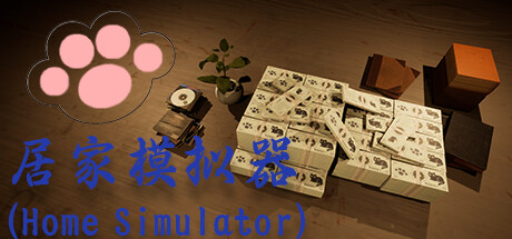 Cover art from 居家模拟器(Home Simulator)
