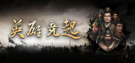 英雄竞起:三国