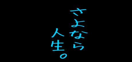 Cover art from さよなら人生。