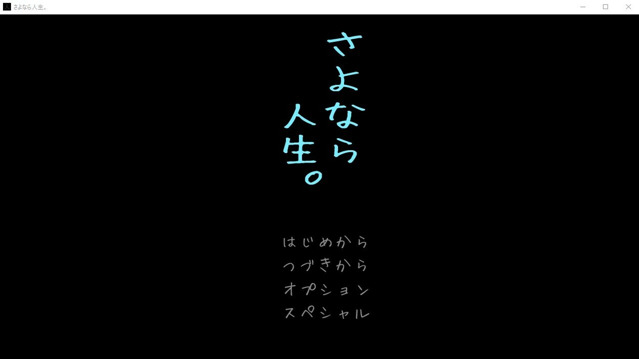 さよなら人生。 trailer