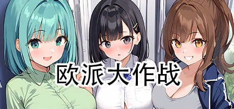 欧派大作战